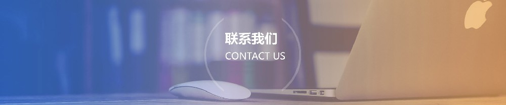 联系我们