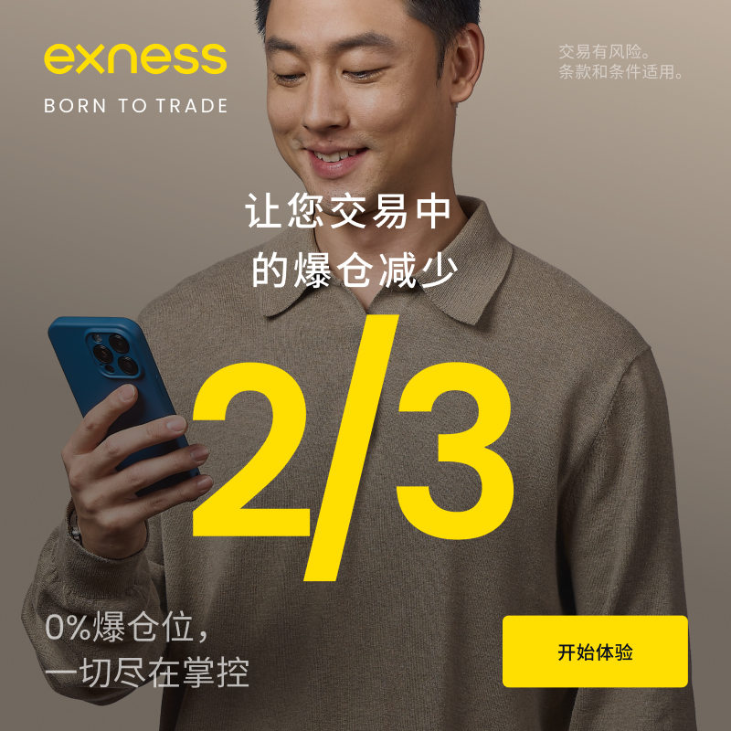 Exness官网注册开户-全球顶级外汇交易平台
